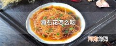 海石花怎么吃