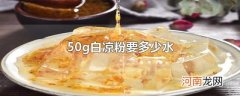 50g白凉粉要多少水