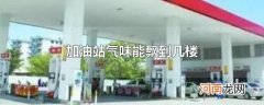 加油站气味能飘到几楼