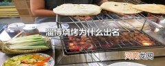 淄博烧烤为什么出名