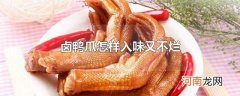 卤鸭爪怎样入味又不烂
