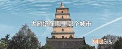 大雁塔在哪里哪个城市