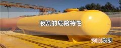 液氨的危险特性