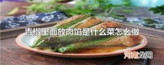 青椒里面放肉馅是什么菜怎么做
