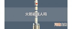 火箭能载人吗