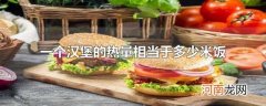 一个汉堡的热量相当于多少米饭