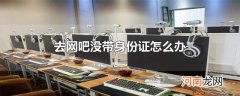 去网吧没带身份证怎么办