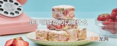 饼干碾碎后可以做什么