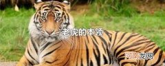 老虎的本领