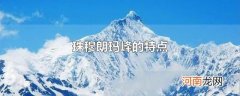 珠穆朗玛峰的特点