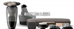 剃须刀怎么清洗