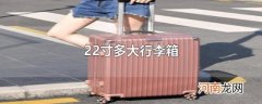22寸多大行李箱