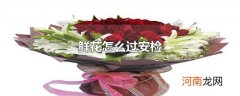 鲜花怎么过安检