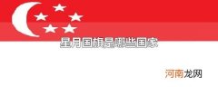 星月国旗是哪些国家
