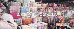 回收的衣服是怎么处理的