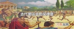 古代奥运会的奖牌是
