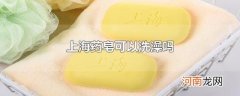 上海药皂可以洗澡吗