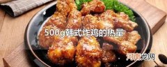 500g韩式炸鸡的热量