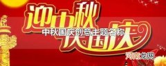 中秋国庆创意主题名称