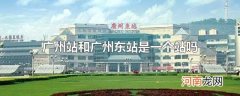 广州站和广州东站是一个站吗