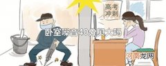 卧室噪音40分贝大吗