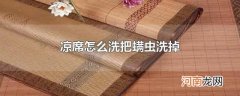 凉席怎么洗把螨虫洗掉