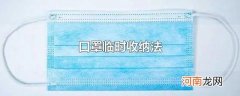 口罩临时收纳法