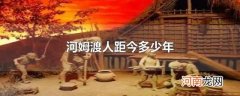 河姆渡人距今多少年