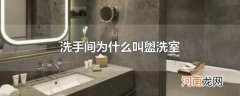 洗手间为什么叫盥洗室