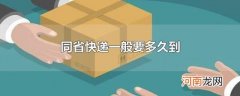 同省快递一般要多久到