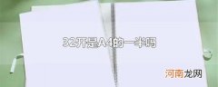32开是A4的一半吗