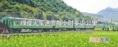绿皮火车速度每小时多少公里