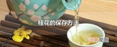 桂花的保存方法