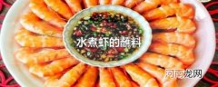 水煮虾的蘸料