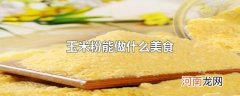 玉米粉能做什么美食