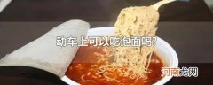 动车上可以吃泡面吗?