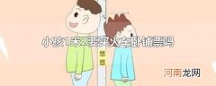 小孩1米2要买火车卧铺票吗