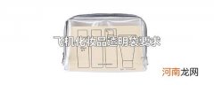 飞机化妆品透明袋要求