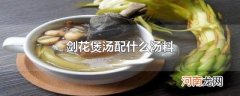 剑花煲汤配什么汤料