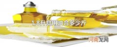 1,8升食用油合多少斤