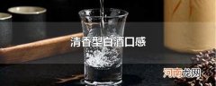 清香型白酒口感