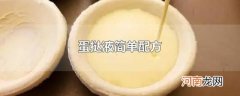 蛋挞液简单配方