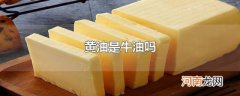 黄油是牛油吗