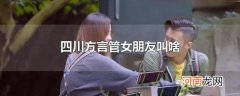 四川方言管女朋友叫啥