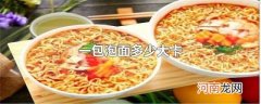一包泡面多少大卡