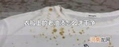 衣服上的老油渍怎么洗干净