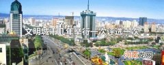 文明城市几年举行一次评选一次