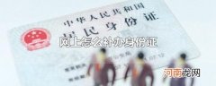 网上怎么补办身份证