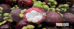 山竹怎么吃