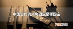 中国古代的文房四宝是哪四宝